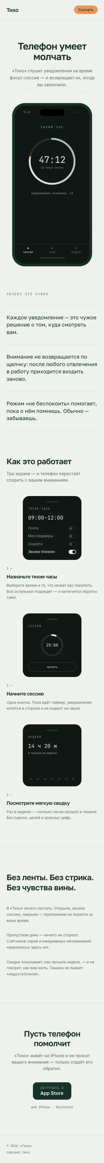 Тихо — мобильная версия